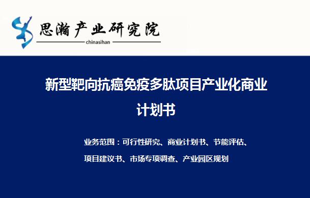 新型靶向抗癌免疫多肽項目產(chǎn)業(yè)化商業(yè)計劃書