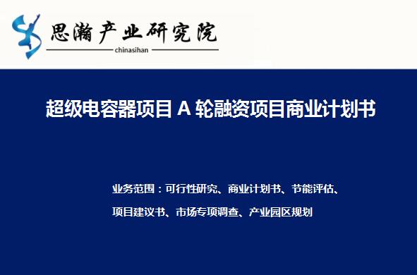 超級電容器項目A輪融資項目商業(yè)計劃書案例