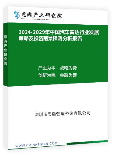 2024-2029年中國(guó)汽車?yán)走_(dá)行業(yè)發(fā)展策略及投資前景預(yù)測(cè)分析報(bào)告