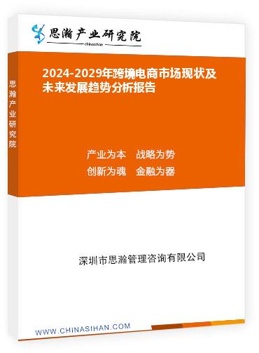 2024-2029年跨境電商市場(chǎng)現(xiàn)狀及未來(lái)發(fā)展趨勢(shì)分析報(bào)告